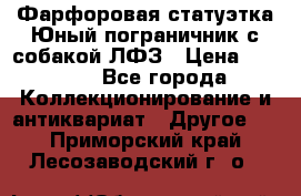 Фарфоровая статуэтка Юный пограничник с собакой ЛФЗ › Цена ­ 1 500 - Все города Коллекционирование и антиквариат » Другое   . Приморский край,Лесозаводский г. о. 